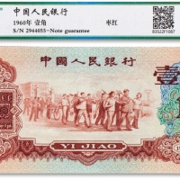  1960年中国人民银行第三版人民币“枣红”壹角一枚