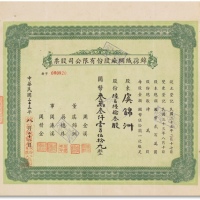  民国三十三年（1944年）锦孙织绸厂股份有限公司陆佰陆拾叁股计国币叁万叁仟壹佰伍拾元整一枚