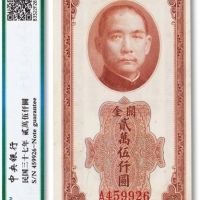  民国三十七年（1948年）中央银行关金券贰万伍仟圆一枚