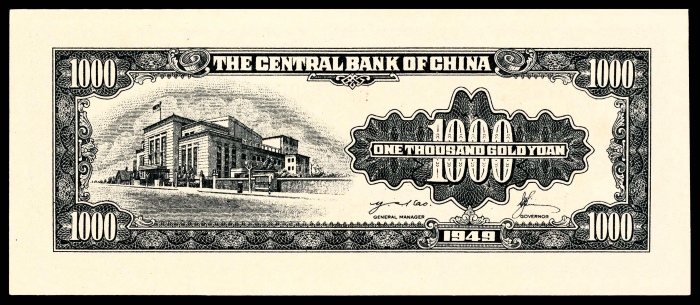  1949年中央银行金圆券壹仟圆中央厂PMG67e