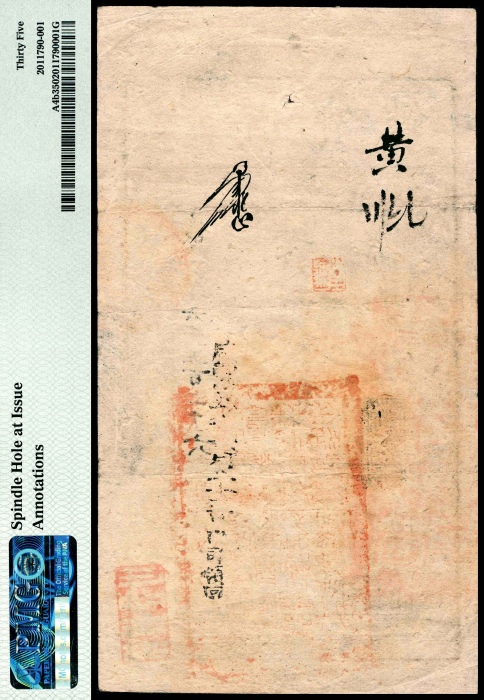  咸丰肆年（1854年）大清宝钞贰仟文PMG35