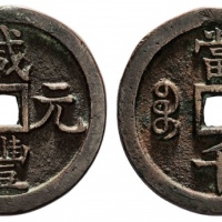  清代咸丰宝源当千普版 美品