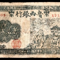  民国三十四年（1945）鲁西银行山阁版贰拾伍圆