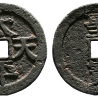  清代太平天国太平天国背圣宝当百 美品