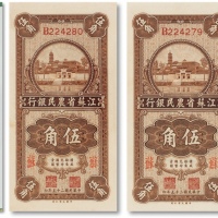  民国二十五年（1936年）江苏省农民银行大业版伍角连号两枚