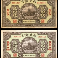  民国十四年（1925年），西北银行贰拾枚