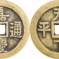  清嘉庆通宝天下太平宫钱 GBCA 古-美品 85