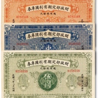  民国九年（1920年）财政部定期有利国库券壹圆、中圆、伍圆共三枚
