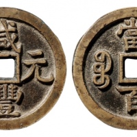 清代咸丰宝源当百普版 GBCA 古-美品 88