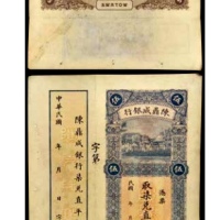  民国陈鼎成银行兑直平银伍元正一枚 