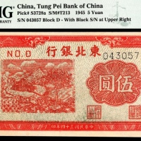  民国三十四年（1945年)，东北银行地方流通券伍圆