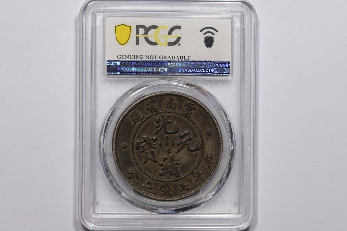  云南省造光绪元宝七钱二分老龙 PCGS XF Details