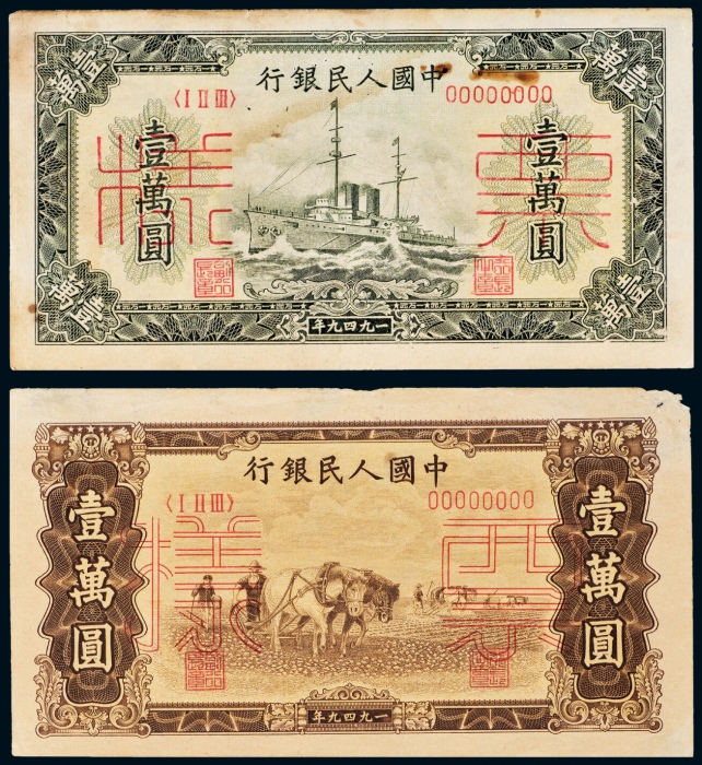  1949年中国人民银行发行第一版人民币壹萬圆军舰样票、双马耕地单正、反样票（正反不对号）各一套