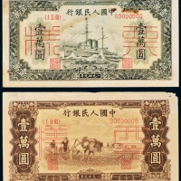  1949年中国人民银行发行第一版人民币壹萬圆军舰样票、双马耕地单正、反样票（正反不对号）各一套