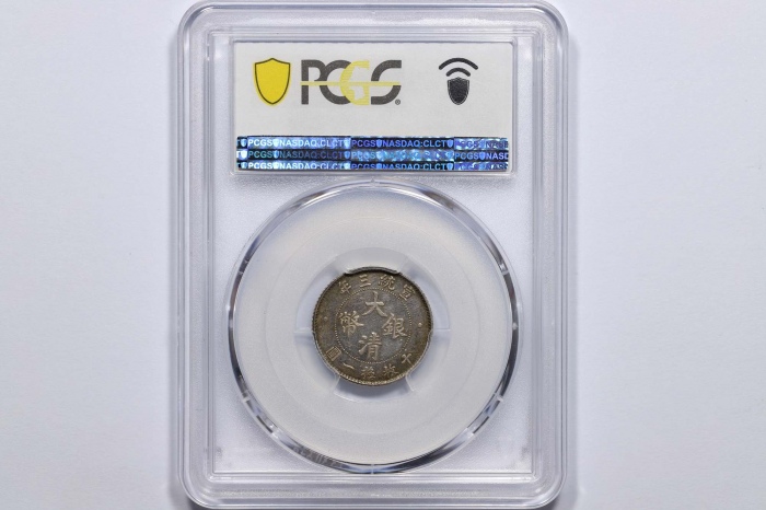 宣统三年大清银币壹角普通 PCGS MS 63