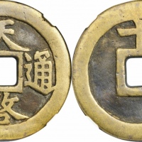  明代天启通宝折十背十·一两 GBCA 古-美品 85