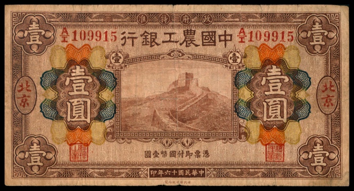  民国十六年（1927年），中南银行伍圆