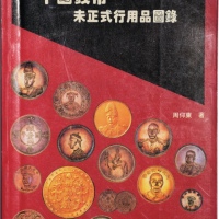  中国钱币未正式行用品图录（书）
