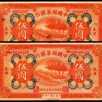  民国十四年（1925年），中国丝茶银行伍圆
