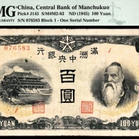  无年份（1945年），满洲中央银行百圆