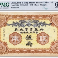  西历一千九百十三年（1913年）英比宝业银行湖南通用银币伍两一枚