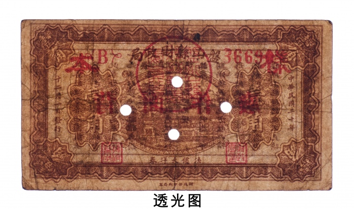  民国二十年（1931年）盘山县财政局临时流通券壹角样票