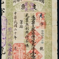  民国二十年（1931年）锦西县农商借款事务所支票凭票支取法价现大洋壹圆