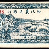  民国三十六年(1947年），西北农民银行伍仟圆