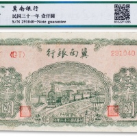  民国三十一年（1942年）冀南银行“火车图”壹千圆一枚