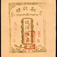  民国二十年（1931年），金融救助券伍角