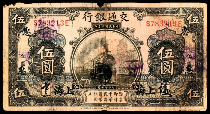  民国三年（1914年），交通银行伍圆