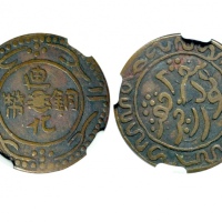  臆造新疆迪化贰分铜币 NGC VF 20