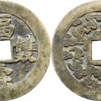  福寿双全背五福花钱 上美品
