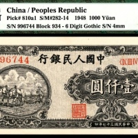  1948年第一版人民币“双马耕地”壹仟圆，六位号