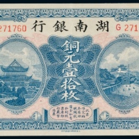 民国六年（1917年）湖南银行铜元壹拾枚