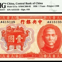  民国二十五年（1936年）中央银行壹圆中华书局PMG66e