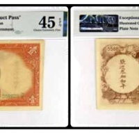  1936中央银行壹圆一枚 号码558829N/E PMG45EPQ 2152763-005 书中原物J31-3a 
