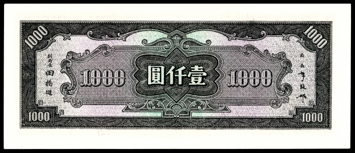  民国三十三年（1944年），中央银行壹仟圆