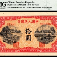  1949年第一版人民币“锯木与耕地”拾圆