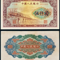  1953年中国人民银行发行第一版人民币伍仟圆渭河桥样票