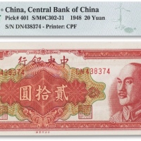  民国三十七年（1948年）中央银行金圆券贰拾圆一枚