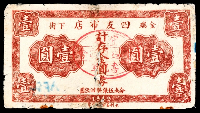  民国二十年（1931年），永顺布庄贰佰文