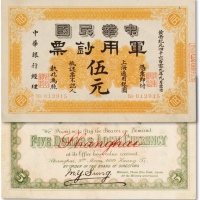  黄帝纪元四千六百零九年（1911年）中华民国军用钞票·上海通用银元伍元一枚