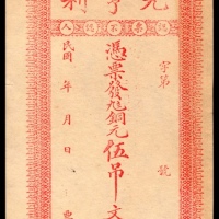 民国年间，元亨利伍吊文