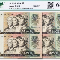  1980年中国人民银行第四版人民币伍拾圆连号四枚