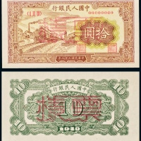 民国三十八年（1949年）中国人民银行发行第一版人民币拾圆火车单正、反样票