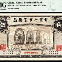  民国二十四年（1935年），甘肃平市官钱局伍角