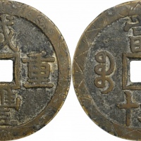 清代咸丰宝泉当五十大样刻花 GBCA 古-美品 82