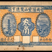  民国十年（1921年），曲阳灵山双德亨叁角