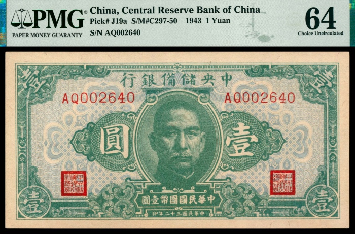 民国三十二年（1943年），中央储备银行壹圆 